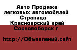 Авто Продажа легковых автомобилей - Страница 14 . Красноярский край,Сосновоборск г.